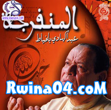 Abdelhadi Belkhayat Al Mounfarija